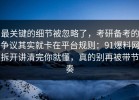 最关键的细节被忽略了，考研备考的争议其实就卡在平台规则：91爆料网拆开讲清完你就懂，真的别再被带节奏