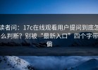 读者问：17c在线观看用户提问到底怎么判断？别被“最新入口”四个字带偏