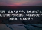 别笑，真有人还不会，家电选购的底层逻辑越早知道越好：91爆料网越早看越好，照着做就行
