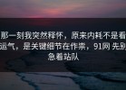 那一刻我突然释怀，原来内耗不是看运气，是关键细节在作祟，91网 先别急着站队